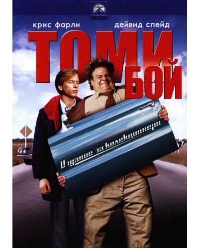 Tommy Boy (DVD) - 1