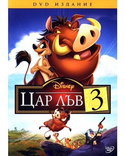 The Lion King 3 (DVD) - 1