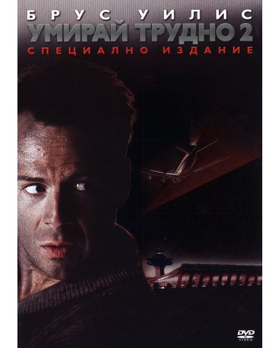 Die Hard 2 - Editie speciala (DVD) - 1