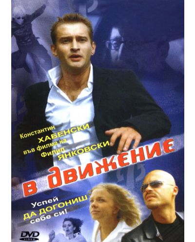 V dvizhenii (DVD) - 1