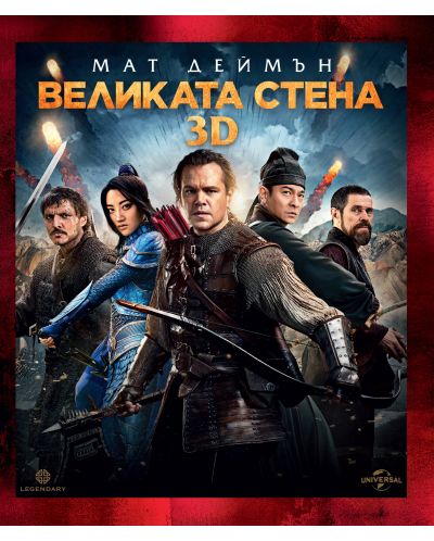 The Great Wall (3D Blu-ray) - 1