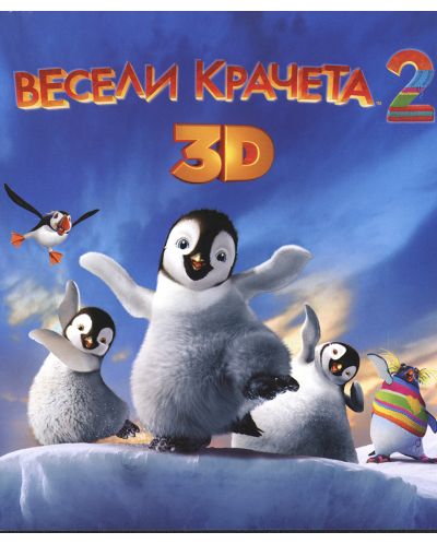 Happy Feet Two (3D Blu-ray) - 1