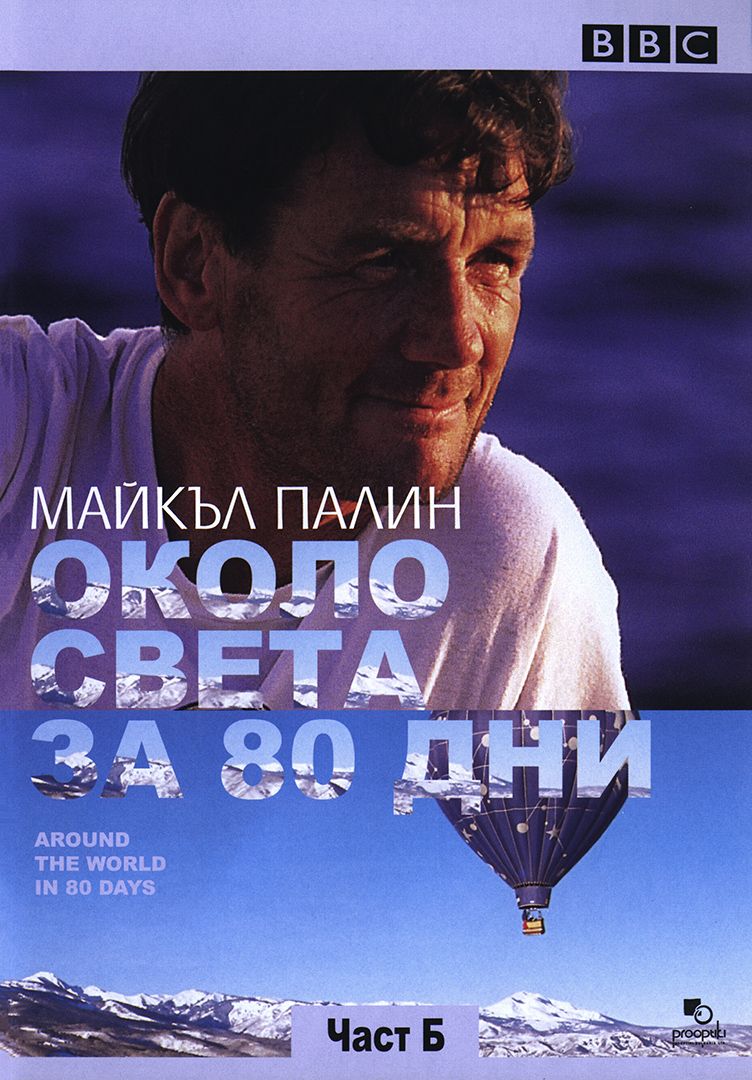 Michael Palin Around The World In 80 Days Michael Palin: Around the World in 80 Days - Part B (DVD) | Ozone.ro
