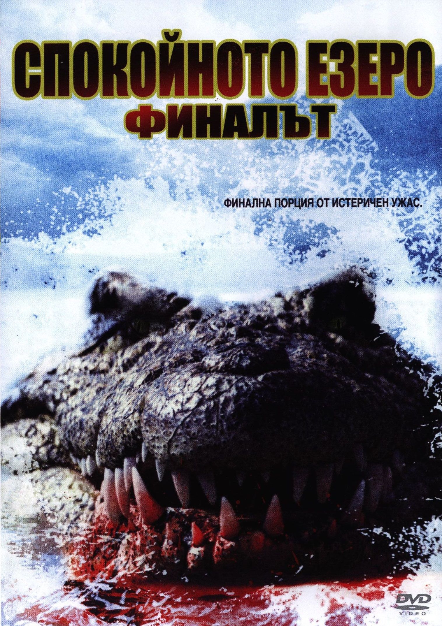 Lake Placid The Final Chapter Lake Placid: The Final Chapter (DVD) | Ozone.ro