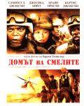 Home of the Brave (DVD) - 1t