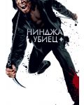 Ninja Assassin (DVD) - 1t