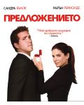 The Proposal (Blu-ray) - 1t