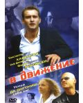 V dvizhenii (DVD) - 1t