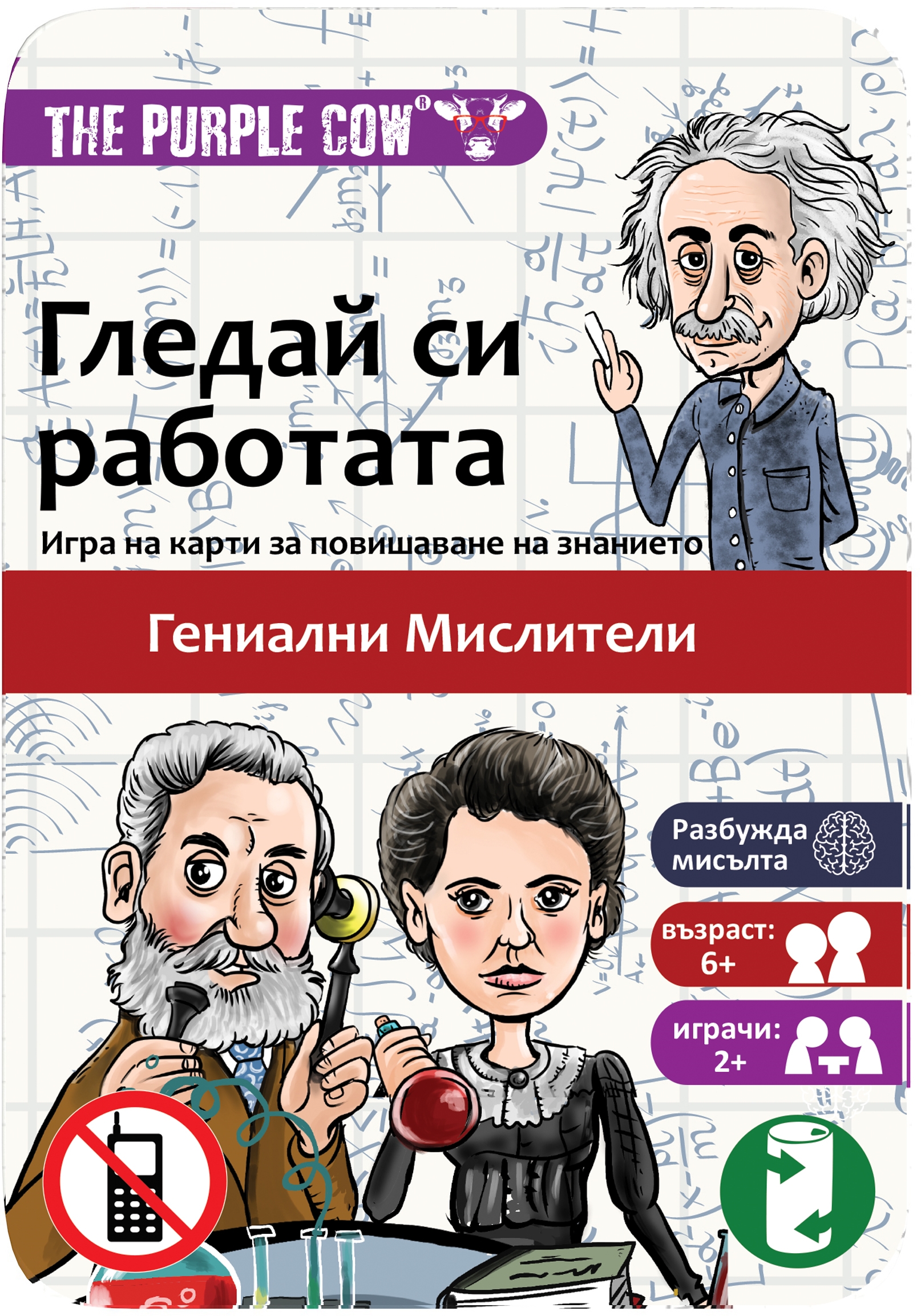 Joaca de copii cu carduri The Purple Cow -Gândiți-vă de treburile voastre, Genii