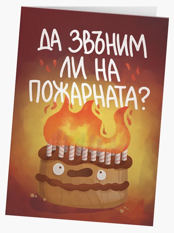 Card gras - Să sunăm la pompieri?