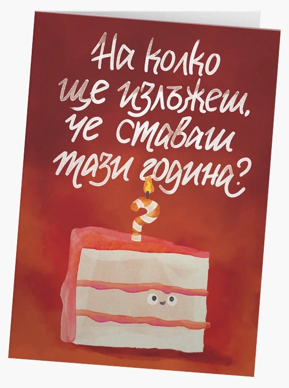 Felicitare Mazno - Cât vei minți că împlinești anul acesta?