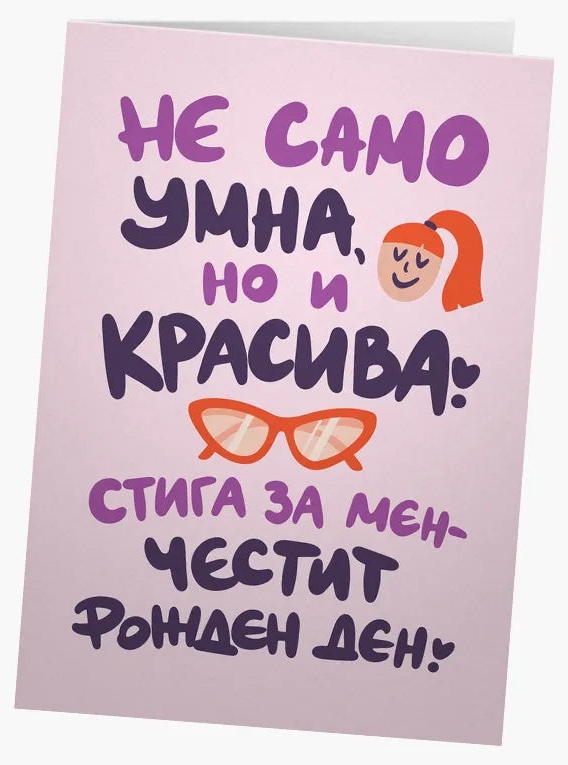 Card gras - Nu doar deșteaptă, ci și frumoasă