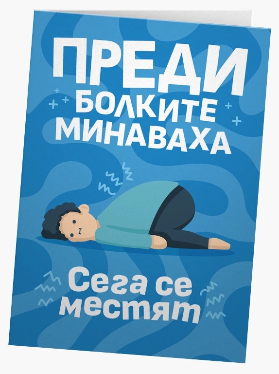 Card gras - Înainte durerile treceau, acum se mută