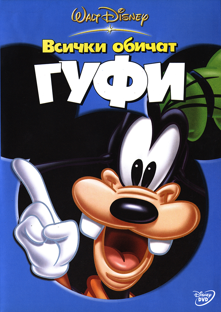 vsichki-obichat-gufi-dvd_3.jpg